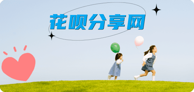 花呗取现信用卡商家平台☀️诚信信用卡24小时在线接单 - 六安信用卡